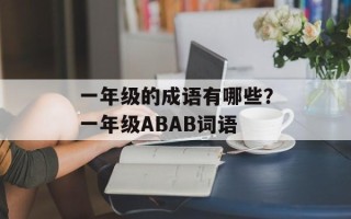 一年级的成语有哪些？一年级ABAB词语