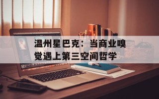 温州星巴克：当商业嗅觉遇上第三空间哲学
