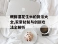 新鲜湿花生米的做法大全,家常秘制与创新吃法全解析