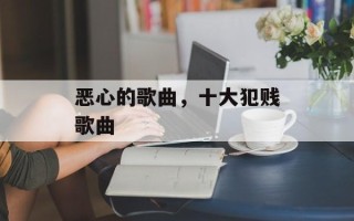 恶心的歌曲，十大犯贱歌曲