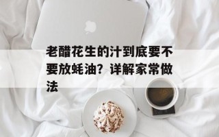 老醋花生的汁到底要不要放蚝油？详解家常做法