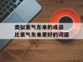 类似紫气东来的成语 比紫气东来更好的词语