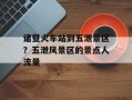 诸暨火车站到五泄景区？五泄风景区的景点人流量