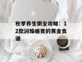秋季养生粥全攻略：12款润燥暖胃的黄金食谱