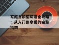 家庭自酿葡萄酒全攻略：从入门到享受的完整指南