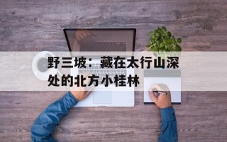 野三坡：藏在太行山深处的北方小桂林