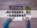 营口市旅游景点，营口一日游必去的地方