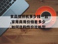 食品搅拌机多少钱一台,家用商用价格差多少,如何选购性价比机型