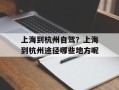 上海到杭州自驾？上海到杭州途径哪些地方呢