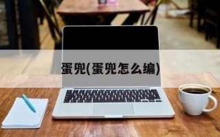 蛋兜(蛋兜怎么编)