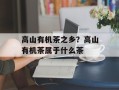 高山有机茶之乡？高山有机茶属于什么茶