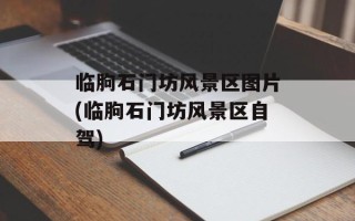 临朐石门坊风景区图片(临朐石门坊风景区自驾)