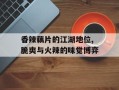 香辣藕片的江湖地位,脆爽与火辣的味觉博弈