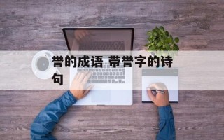 誉的成语 带誉字的诗句