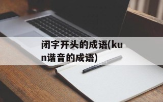 闭字开头的成语(kun谐音的成语)