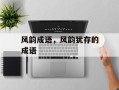 风韵成语，风韵犹存的成语