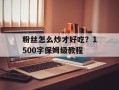 粉丝怎么炒才好吃？1500字保姆级教程