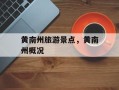 黄南州旅游景点，黄南州概况