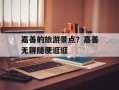 嘉善的旅游景点？嘉善无聊随便逛逛