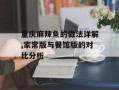 重庆麻辣鱼的做法详解,家常版与餐馆版的对比分析