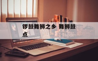 锣鼓舞狮之乡 舞狮鼓点