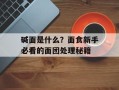 碱面是什么？面食新手必看的面团处理秘籍