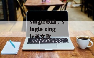 single歌曲，single single英文歌