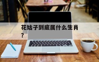 花姑子到底属什么生肖？