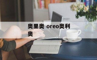 奥里奥 oreo奥利奥