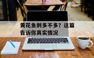 黄花鱼刺多不多？这篇告诉你真实情况