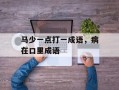 马少一点打一成语，病在口里成语