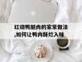 红烧鸭腿肉的家常做法,如何让鸭肉酥烂入味