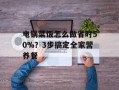 电锅菜饭怎么做省时50%？3步搞定全家营养餐