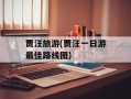 贾汪旅游(贾汪一日游最佳路线图)