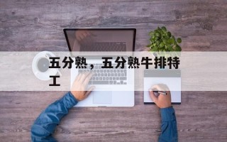 五分熟，五分熟牛排特工