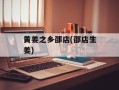 黄姜之乡邵店(邵店生姜)
