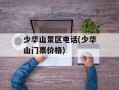 少华山景区电话(少华山门票价格)