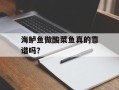 海鲈鱼做酸菜鱼真的靠谱吗？