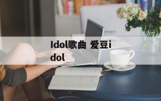 Idol歌曲 爱豆idol