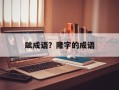 龇成语？隆字的成语