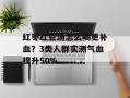 红枣红豆汤怎么喝更补血？3类人群实测气血提升50%