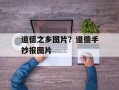 道德之乡图片？道德手抄报图片