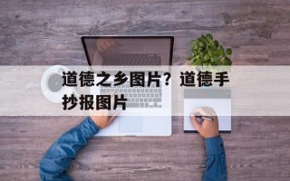 道德之乡图片？道德手抄报图片
