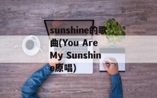 sunshine的歌曲(You Are My Sunshine原唱)