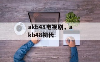 akb48电视剧，akb48初代