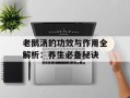 老鹅汤的功效与作用全解析：养生必备秘诀