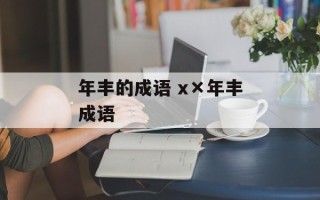 年丰的成语 x×年丰成语