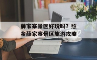 薛家寨景区好玩吗？照金薛家寨景区旅游攻略