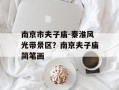 南京市夫子庙-秦淮风光带景区？南京夫子庙简笔画