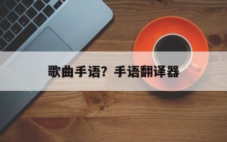 歌曲手语？手语翻译器